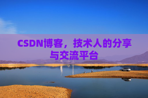CSDN博客，技术人的分享与交流平台